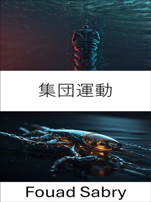 cover image of 集団運動